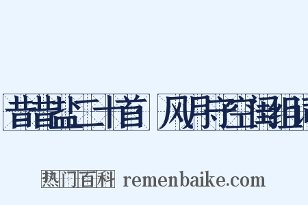 昔昔盐二十首·风月守空闺组词是什么意思的图片